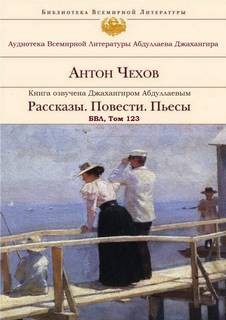 Антон Павлович Чехов - Рассказы. Повести. Пьесы. БВЛ. Том №123