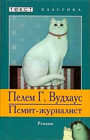 Пэлем Грэнвил Вудхаус - Псмит: 2. Псмит - журналист