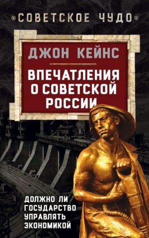 Джон Кейнс - Впечатления о Советской России. Должно ли государство управлять экономикой