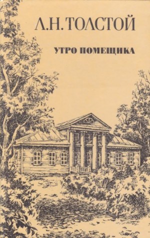 Лев Николаевич Толстой - Утро помещика