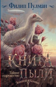 Книга Пыли 2. Тайное содружество