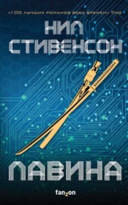 История будущего-1.1. Лавина