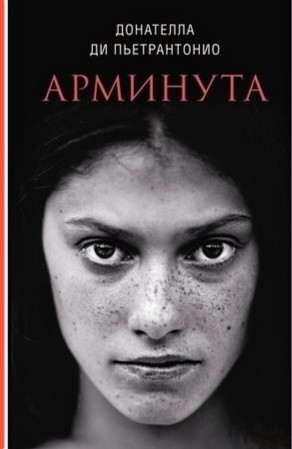 Донателла Ди Пьетрантонио - Арминута