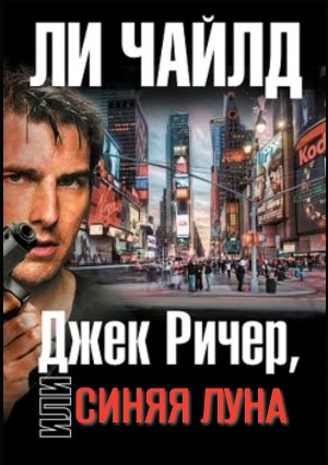 Ли Чайлд - Джек Ричер: 21.0. Синяя луна