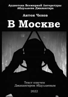 Антон Павлович Чехов - В Москве