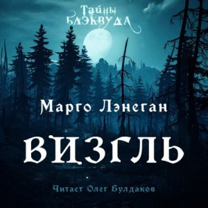 Марго Лэнеган - Визгль