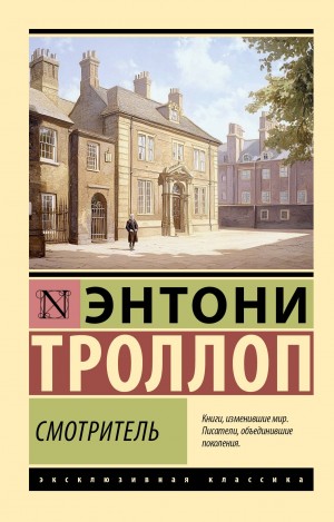 Энтони Троллоп - Барчестерские башни