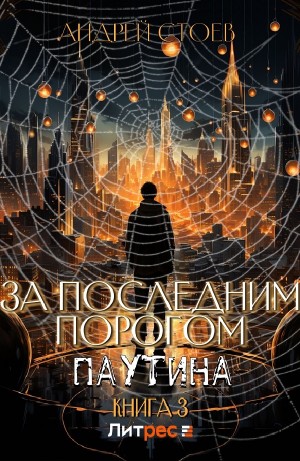 Андрей Стоев - За последним порогом. Паутина. Книга 3