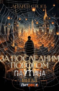 За последним порогом. Паутина. Книга 3