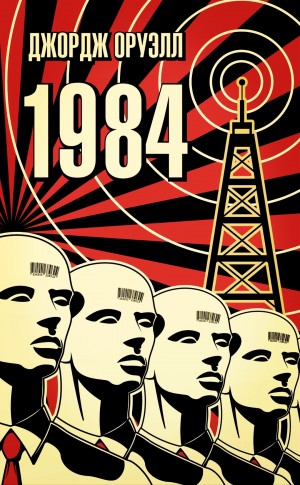 Джордж Оруэлл - 1984