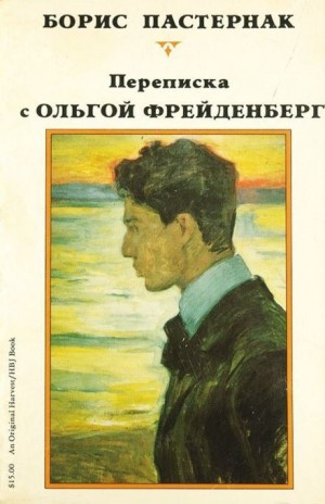 Борис Леонидович Пастернак - Ольга Фрейденберг. Письма и воспоминания