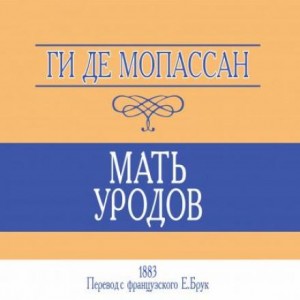 Ги де Мопассан - Мать уродов