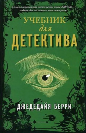 Берри Джедедайя - Учебник для детектива