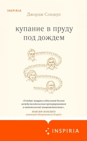 Джордж Сондерс - Купание в пруду под дождём. Сборник эссе