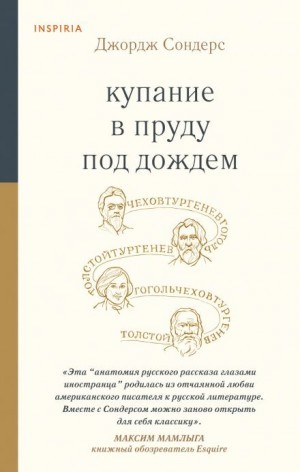 Джордж Сондерс - Купание в пруду под дождём. Сборник эссе