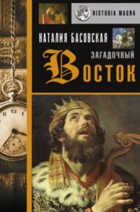 История в лицах: Загадочный Восток