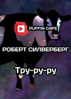 Роберт Силверберг - Тру-ру-ру