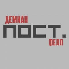 Демиан Фелл - Пост