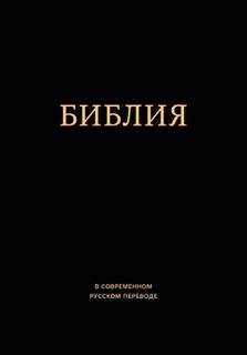  - Библия в современном русском переводе. Ветхий и Новый Завет