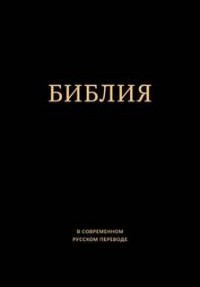 Библия в современном русском переводе. Ветхий и Новый Завет