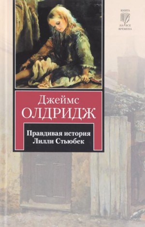 Джеймс Олдридж - Правдивая история Лилли Стьюбек