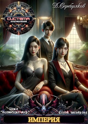 Дмитрий Серебряков - Империя
