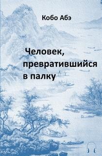 Кобо Абэ - Человек, превратившийся в палку