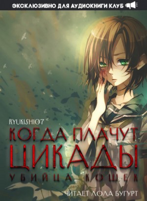 Ryukishi07  - Когда плачут цикады: Убийца кошек