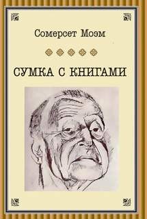 Сомерсет Моэм - Сумка с книгами