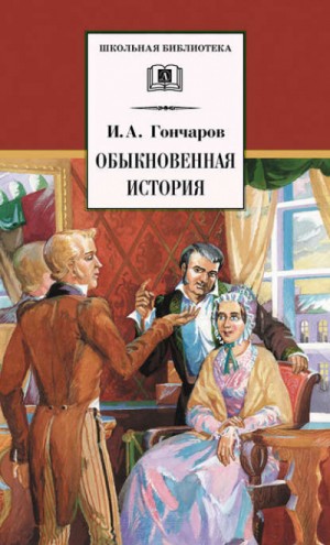 Иван Гончаров - Обыкновенная история