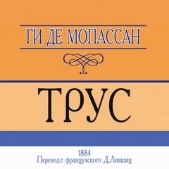 Ги де Мопассан - Трус