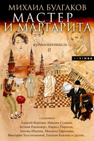 Михаил Афанасьевич Булгаков - Мастер и Маргарита