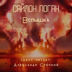 Саймон Логан - Вспышка