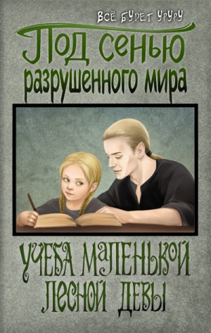 Все будет уруру - Под сенью разрушенного мира 1: Учеба маленькой лесной девы