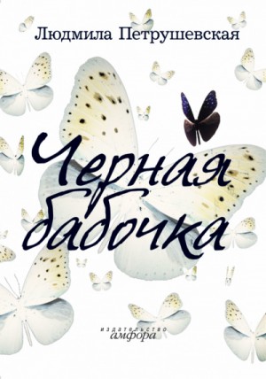 Людмила Петрушевская - Черная бабочка