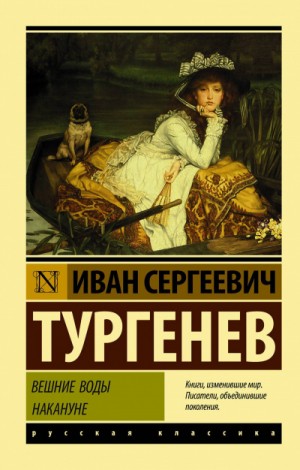 Иван Сергеевич Тургенев - Вешние воды