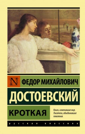 Фёдор Михайлович Достоевский - Дневник писателя: 2.11. Кроткая