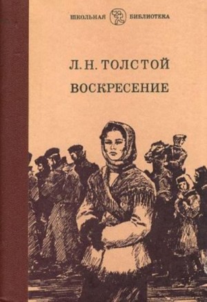 Лев Николаевич Толстой - Воскресение