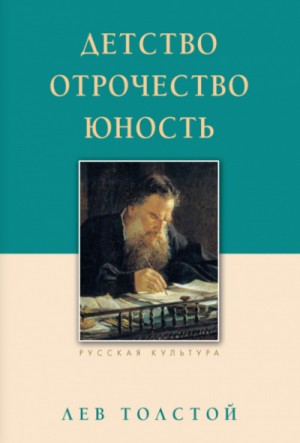 Лев Николаевич Толстой - Детство. Отрочество. Юность