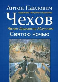 Антон Павлович Чехов - Святою ночью