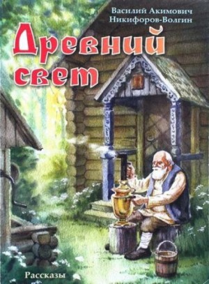 Василий Никифоров-Волгин - Древний свет