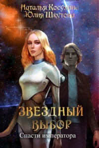 Звёздная сага 2. Звездный выбор. Спасти императора