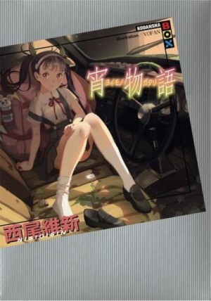 Исин Нисио - История сумерек - Joimonogatari