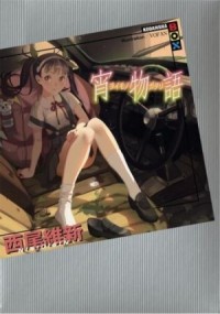 История сумерек - Joimonogatari