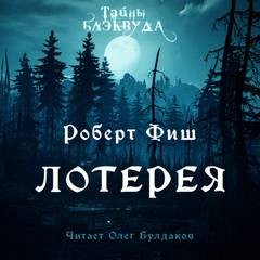 Роберт Фиш - Лотерея