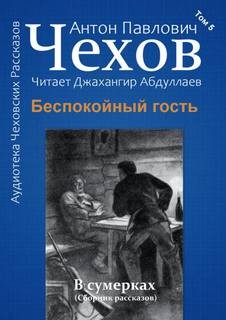 Антон Павлович Чехов - Беспокойный гость