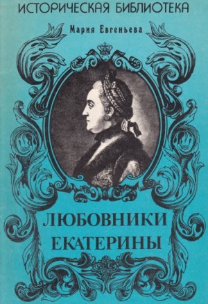 Мария Евгеньева - Любовники Екатерины