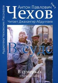 Антон Павлович Чехов - В суде