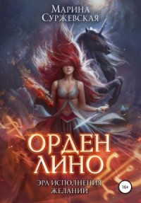 Орден Лино. Эра исполнения желаний. Части 1 и 2