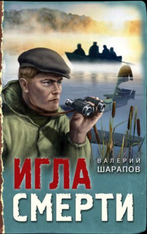 Сергей Жоголь / Валерий Шарапов - Игла смерти